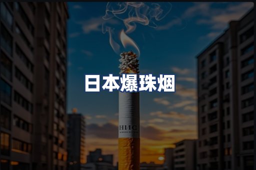 日本爆珠烟