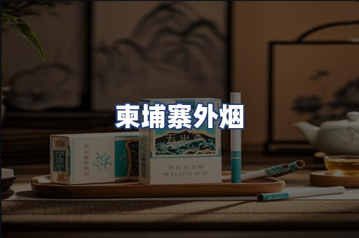 柬埔寨外烟